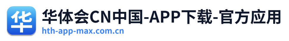 华体会CN中国-APP下载-官方应用